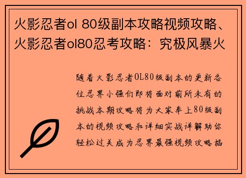 火影忍者ol 80级副本攻略视频攻略、火影忍者ol80忍考攻略：究极风暴火影忍者OL 80级副本攻略实战详解