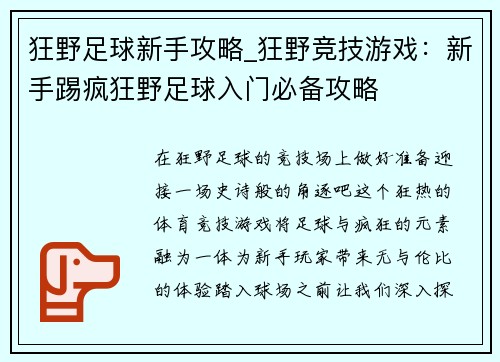 狂野足球新手攻略_狂野竞技游戏：新手踢疯狂野足球入门必备攻略