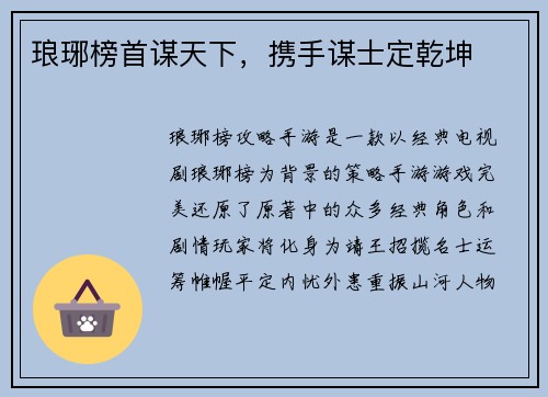 琅琊榜首谋天下，携手谋士定乾坤