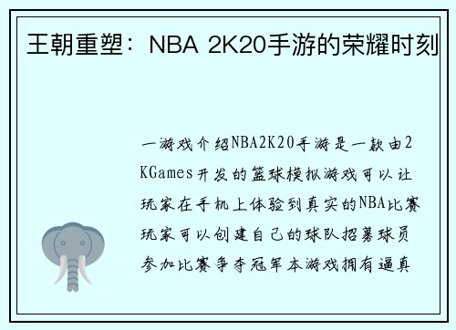 王朝重塑：NBA 2K20手游的荣耀时刻