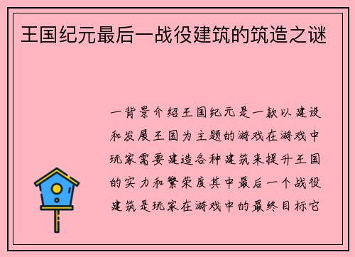 王国纪元最后一战役建筑的筑造之谜