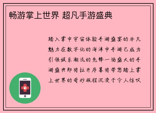 畅游掌上世界 超凡手游盛典