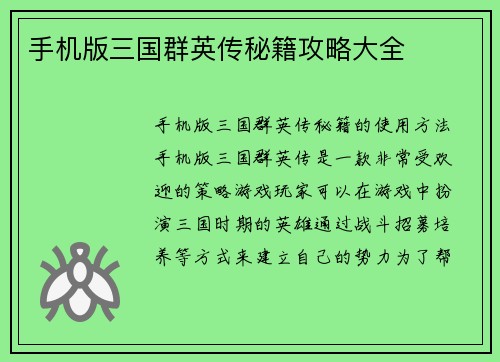 手机版三国群英传秘籍攻略大全