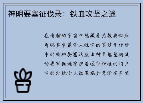 神明要塞征伐录：铁血攻坚之途