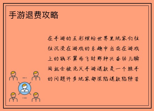 手游退费攻略