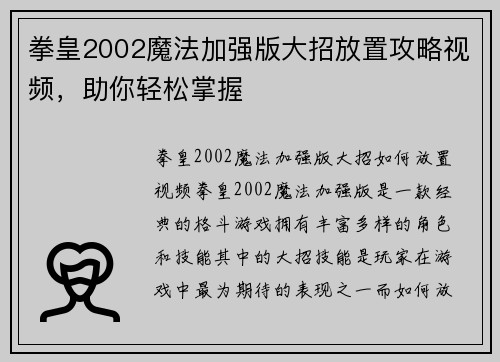 拳皇2002魔法加强版大招放置攻略视频，助你轻松掌握