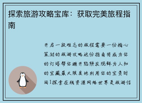 探索旅游攻略宝库：获取完美旅程指南