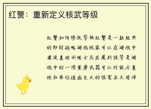 红警：重新定义核武等级