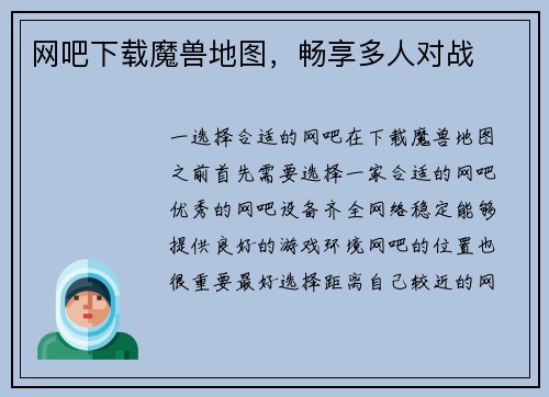 网吧下载魔兽地图，畅享多人对战