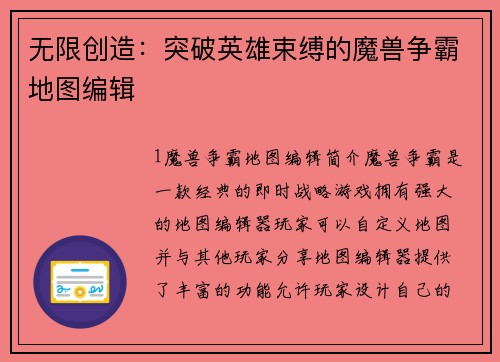 无限创造：突破英雄束缚的魔兽争霸地图编辑