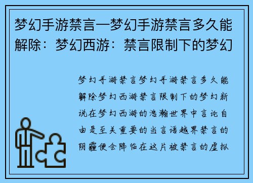 梦幻手游禁言—梦幻手游禁言多久能解除：梦幻西游：禁言限制下的梦幻新说