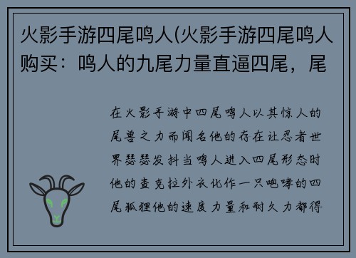 火影手游四尾鸣人(火影手游四尾鸣人购买：鸣人的九尾力量直逼四尾，尾兽之力爆发出惊人威能)