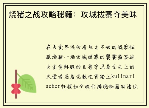 烧猪之战攻略秘籍：攻城拔寨夺美味