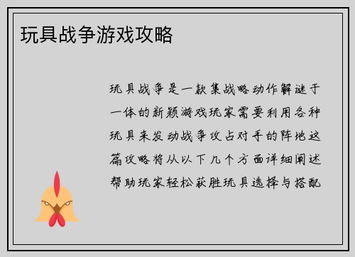 玩具战争游戏攻略
