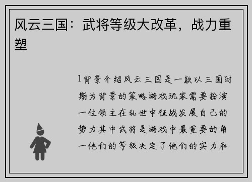 风云三国：武将等级大改革，战力重塑