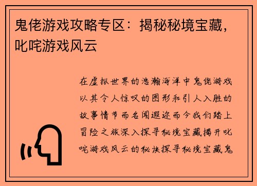 鬼佬游戏攻略专区：揭秘秘境宝藏，叱咤游戏风云