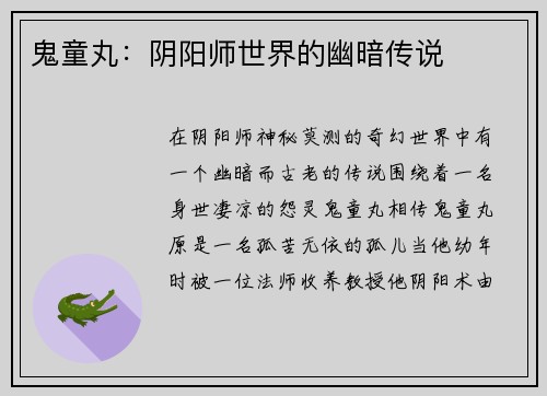鬼童丸：阴阳师世界的幽暗传说