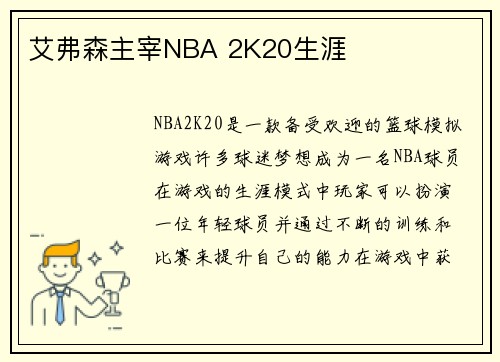 艾弗森主宰NBA 2K20生涯