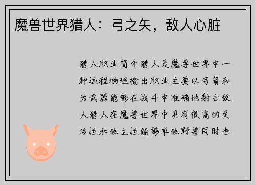 魔兽世界猎人：弓之矢，敌人心脏
