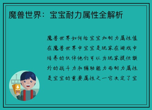 魔兽世界：宝宝耐力属性全解析