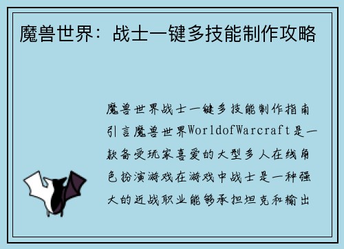 魔兽世界：战士一键多技能制作攻略