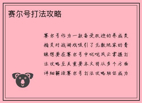 赛尔号打法攻略