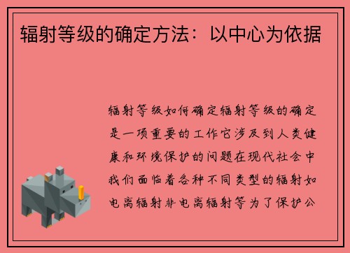 辐射等级的确定方法：以中心为依据