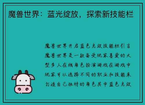 魔兽世界：蓝光绽放，探索新技能栏