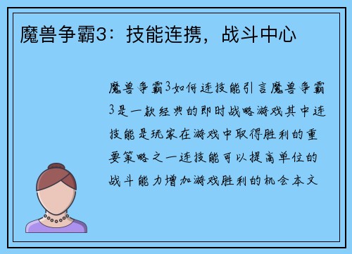 魔兽争霸3：技能连携，战斗中心