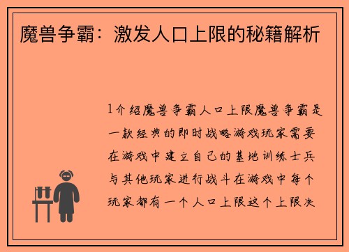 魔兽争霸：激发人口上限的秘籍解析