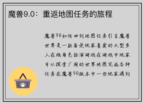 魔兽9.0：重返地图任务的旅程