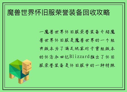 魔兽世界怀旧服荣誉装备回收攻略