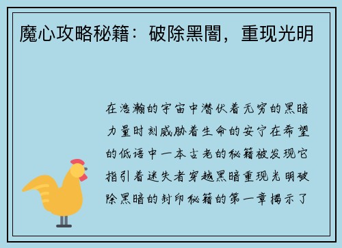 魔心攻略秘籍：破除黑闇，重现光明