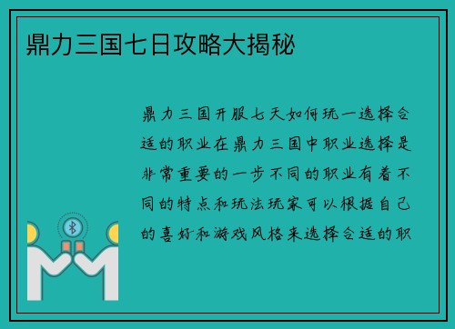 鼎力三国七日攻略大揭秘