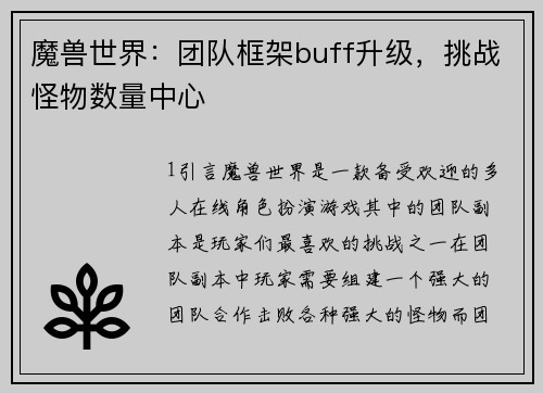 魔兽世界：团队框架buff升级，挑战怪物数量中心