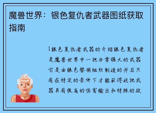 魔兽世界：银色复仇者武器图纸获取指南