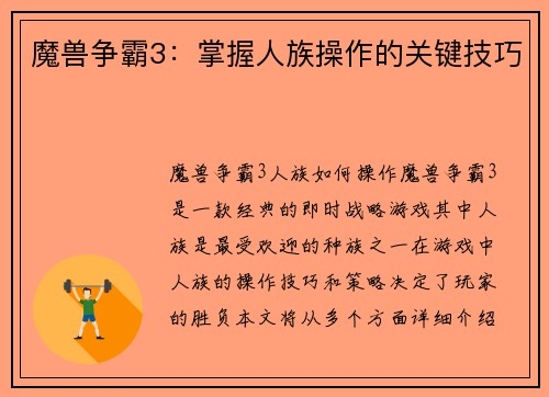 魔兽争霸3：掌握人族操作的关键技巧