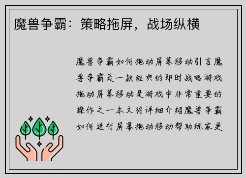 魔兽争霸：策略拖屏，战场纵横