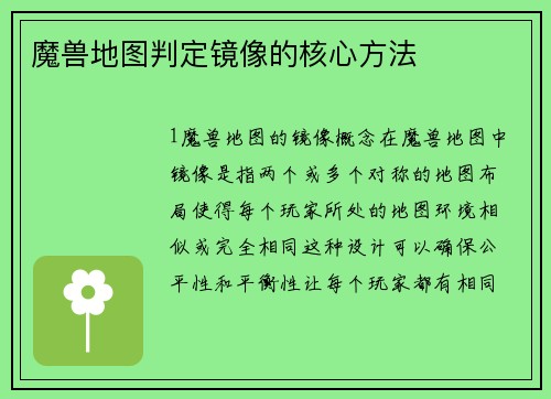 魔兽地图判定镜像的核心方法