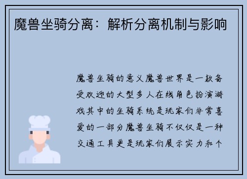 魔兽坐骑分离：解析分离机制与影响