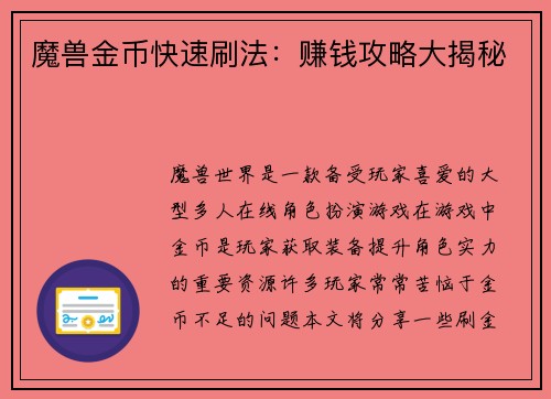 魔兽金币快速刷法：赚钱攻略大揭秘