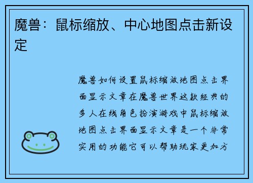 魔兽：鼠标缩放、中心地图点击新设定