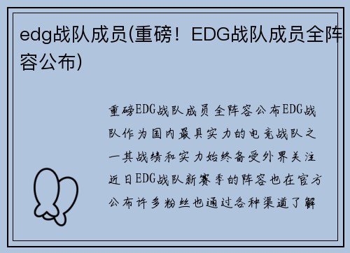edg战队成员(重磅！EDG战队成员全阵容公布)