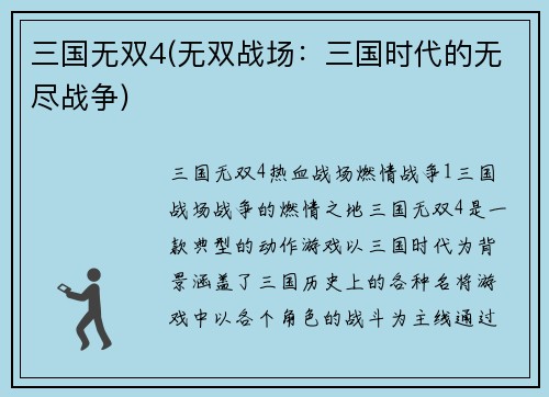 三国无双4(无双战场：三国时代的无尽战争)