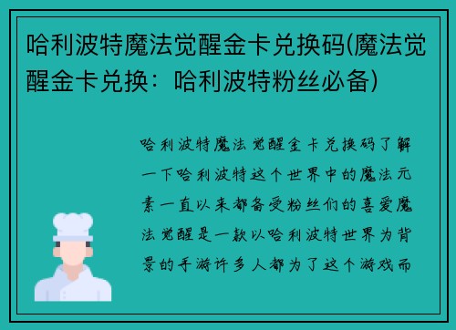 哈利波特魔法觉醒金卡兑换码(魔法觉醒金卡兑换：哈利波特粉丝必备)