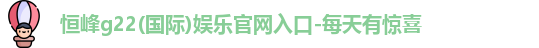 恒峰g22每天有惊喜